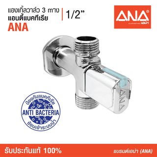 ANA (เอน่า)   สต็อบวาล์ว แองเกิ้ลวาล์ว 3 ทาง   1/2" ANA  แอนตี้แบคทีเรีย สะอาด ไร้แบคทีเรีย ขึ้นรูปด้วยทองเหลืองแท้ 100%