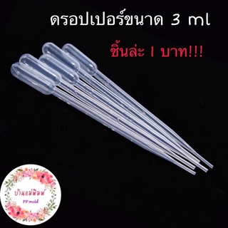 ดรอปเปอร์ขนาด 3 ml. ชิ้นล่ะ 1 บาท!!!