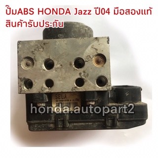 ปั๊มABS Jazz ปี04-07 มือสองแท้ สินค้ารับประกันการใช้งาน