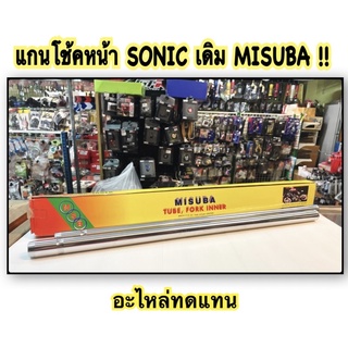 แกนโช้คหน้า SONIC เดิม MISUBA!!