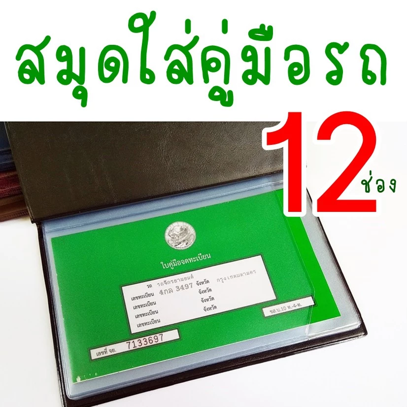 สมุดใส่คู่มือรถ / ทะเบียนบ้าน / สมุดบัญชี ฯลฯ งานไทย ส่งเร็ว แพคอย่างดี