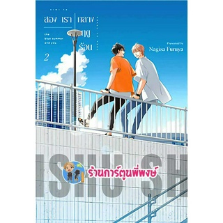 สองเรากลางฤดูร้อน เล่ม 2 หนังสือ การ์ตูน มังงะ สองเรา กลางฤดูร้อน ฤดูร้อน zen พี่พงษ์ พี่พง 17/5/66