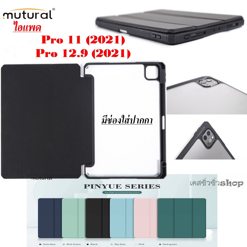 Mutural เคสไอแพด Air 6/13/Pro 11 M4 24-20/Pro 12.9"/Air 5/Air 4/Gen10/Gen9/8/7/Mini 6/9.7" รุ่นPINYUE Seriesเคสกันกระแทก