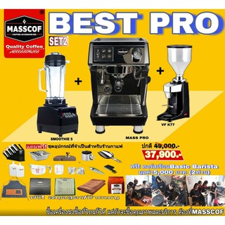 ฺBEST PRO Set2 ชุดเครื่องชงกาแฟราคาประหยัด อปุกรณ์ครบ เปิดร้านได้เลย  SKU-910009