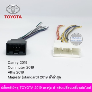 ปลั๊กหลังวิทยุ TOYOTA 2019 ตรงรุ่น สำหรับเครื่องเล่นใหม่