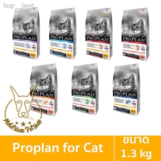 ◑◎[MALETKHAO] NEW!!! Proplan (โปรแพลน) ขนาด 1.3-1.5 กิโลกรัม อาหารเม็ดสำหรับแมว เกรดซุปเปอร์พรีเมี่ยม