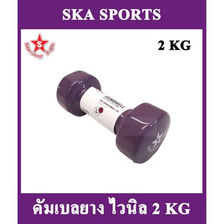 SKA ดัมเบลยาง ไวนิล 2 KG.(สีม่วง) 1 อัน