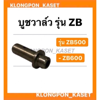 บูชวาล์ว ZB500 , ZB600 ( ขายเป็นอัน )