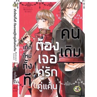 เกิดใหม่ทั้งที ต้องเจอคู่รักคู่แค้นคนเดิม (จบในเล่ม)