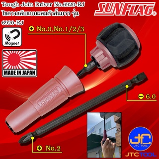 Sunflag ไขควงสลับแบบผสมตัวสั้นตัวยาว รุ่น 6920-RJ - Tough Join Driver No. 6920-RJ