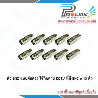 Prolink หัว BNC แบบ ต่อตรง x 10 ตัว ข้อต่อกลางระหว่างหัว BNC และ BNC ใช้กับ สาย CCTV