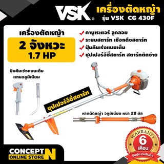 เครื่องตัดหญ้า สะพายบ่า 2 จังหวะ VSK CG430F สตาร์ทง่าย แถมฟรีใบมีด  ประกัน 3 เดือน เครื่องตัดหญ้า2t Concept N