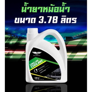 น้ำยาหม้อน้ำรถยนต์ 3.78ลิตร คูลแลนท์ น้ำายาหม้อน้ำ น้ำยาเติมหม้อน้ำ น้ำยาหล่อเย็นสีชมภู