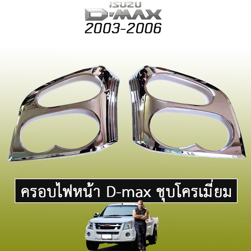 ครอบไฟหน้า D-max 2003-2006 ชุบโครเมี่ยม Isuzu Dmax ดีแม็ก