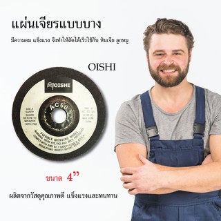 แผ่นเจียรแบบบาง OISHI  ขนาด 4นิ้ว (1กล่องมี6ใบ)ใบเจีย แผ่นตัด อุปกรณ์เครื่องมือช่าง เครื่องมือช่าง วัสดุก่อสร้าง งานช่าง