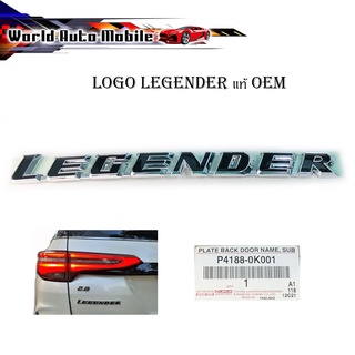 โลโก้ Legender LOGO LEGENDER ติดฟอจูนเนอร์ตัวใหม่ 2021 ตัวรีเจ้น Legender ของแท้ ดำ 1ชิ้น 4ประตู มีบริการเก็บเงินปลายทาง