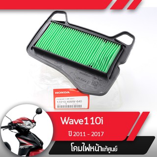 กรองอากาศแท้ศูนย์ Wave110i ปี2011-2017 เวฟ110i  อะไหล่แท้มอไซ อะไหล่แท้ฮอนด้า