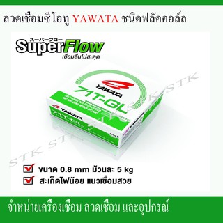 ลวดเชื่อมYAWATAซีโอทู(ฟลัคคอล์ล) FLUX CORE รุ่น71T-GL 0.8,1.0mm.บรรจุม้วนละ 5 กก.