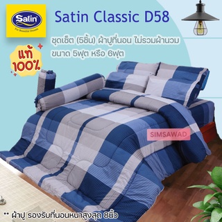 Satin Classic D58 (ชุดเช็ต 5ชิ้น) ซาตินคลาสสิก ผ้าปูที่นอน ไม่รวมผ้านวม จำนวน 5ชิ้น (เลือกขนาด 5ฟุต หรือ 6ฟุต)