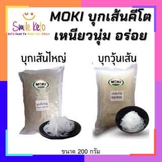 🔥 คีโต บุกเส้นไหญ่และวุ้นเส้น Moki เหนียวนุ่ม อร่อย เด้งดึ้งๆ กินยังไงก็ไม่อ้วน แถมอิ่ม ขนาดมากแม่ !! ขนาด 200กรัม 🔥