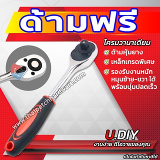 ด้ามฟรี ก๊อกแก๊ก ประแจขันปอนด์ ประแจลูกบล็อก U.DIY