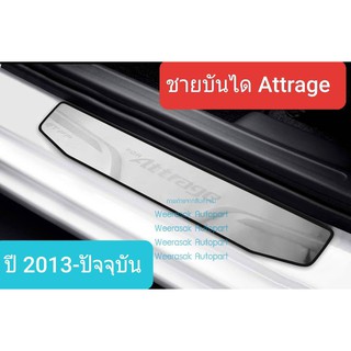 ชายบันได บันได สคัพเพลท  Mitsubishi Attrage มิตซูบิชิ แอททราจ ปี 2013-ปัจจุบัน Scuff Plate(สเตนเลสแท้ 304)