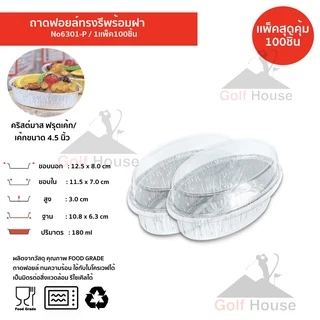 ถาดฟอยล์ทรงรี No.6301-P พร้อมฝา (ซื้อเเพ็คสุดคุ้ม ประหยัดกว่า) 1เเพ็ค100 ชิ้นพร้อมฝา ถาดฟอยล์ ขนาด 180 ml.เข้าเตาอบได้