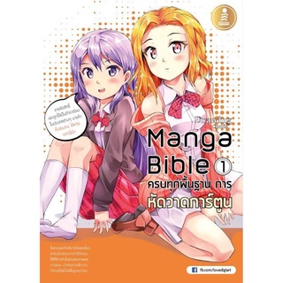 S manga bible เล่ม 1 - ครบทุกพื้นฐาน การหัดวาดการ์ตูน