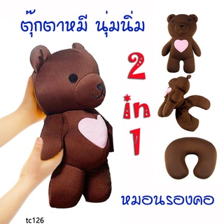 tc126-ตุ๊กตาหมอนรองคอ ตุ๊กตาหมีแปลงร่างเป็นหมอนตัวยู หมอนรองคอ ตุ๊กตาหมี หมอนรองคอ