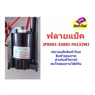 ฟลายแบ็คทรานสฟอร์เมอร์ JF0501-32601 FA132WJ สามารถใช้ทดแทนได้หลายเบอร์เช่น BSC25-0214J FA149WJ FA 061WJ BSC21-2647S ฯลฯ