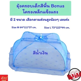 มุ้งครอบเด็กน้อยตรา Bonus แข็งแรง ราคาดีที่สุด