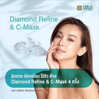 [E-Coupon] โปรแกรม Diamond Refine และ C Mask 4 ครั้ง ทรีตเม้นต์สำหรับผิวหน้า ศูนย์ความงาม สมิติเวช ศรีนครินทร์