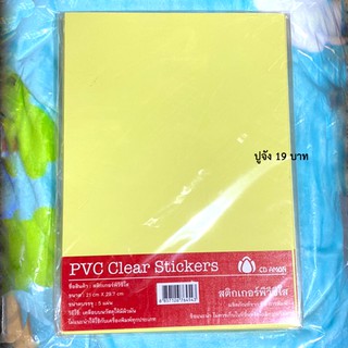 สติ้กเกอร์ PVC ใส ขนาด 21x29.7cm. แพ็ค 5 แผ่น สติ๊กเกอร์ใส แผ่นสติ๊กเกอร์ (BA269)