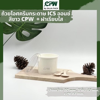 (จำนวน 1,500 ใบ) ฝาเรียบใสปิด ถ้วยกระดาษ IC 5  ออนซ์ ปาก 80  มม. CPW  *เฉพาะฝาไม่รวมถ้วย*