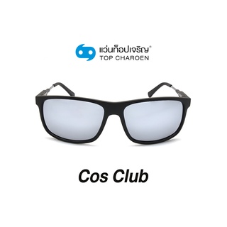 COS CLUB แว่นกันแดดทรงเหลี่ยม 8218-C4 size 59 By ท็อปเจริญ