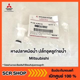 หางปลาหม้อน้ำ ปลั๊กอุดรูถ่ายน้ำ  Mitsubishi  มิตซู แท้ เบิกศูนย์  รหัส MB597892