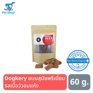 Dogkery Premium Oven Beef ขนมสำหรับสุนัข เกรดพรีเมี่ยม เนื้อวัวอบแห้ง 60 กรัม