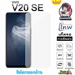 ฟิล์มกระจก ฟิล์มไฮโดรเจล VIVO V20 SE ซื้อ 1 แถม 1 เต็มจอ ไม่มีขอบดำ