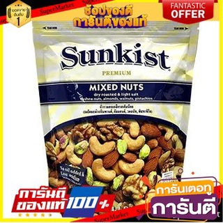 🍀ต้องลอง🍀 Sunkist Mixed Nuts Dry Roast &amp; Lightly Salted 400g ซันคิสท์ มิกซ์นัท อบแห้ง &amp; เกลือเล็กน้อย 400 กรัม🚙💨