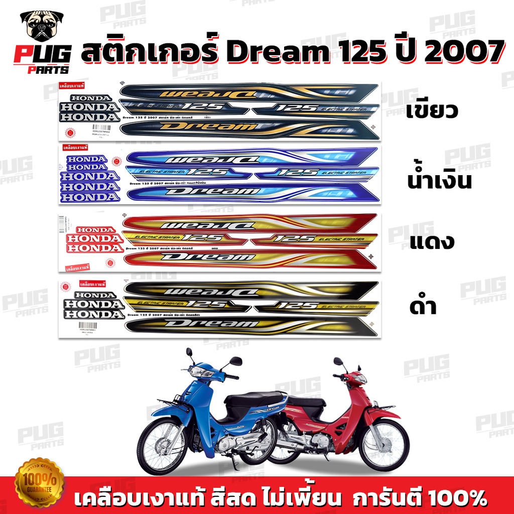 สติกเกอร์ดรีม125 ปี 2007 (สีสด เคลือบเงาแท้ ) สติกเกอร์Dream125 ปี 2007 สติ๊กเกอร์Honda Dream125