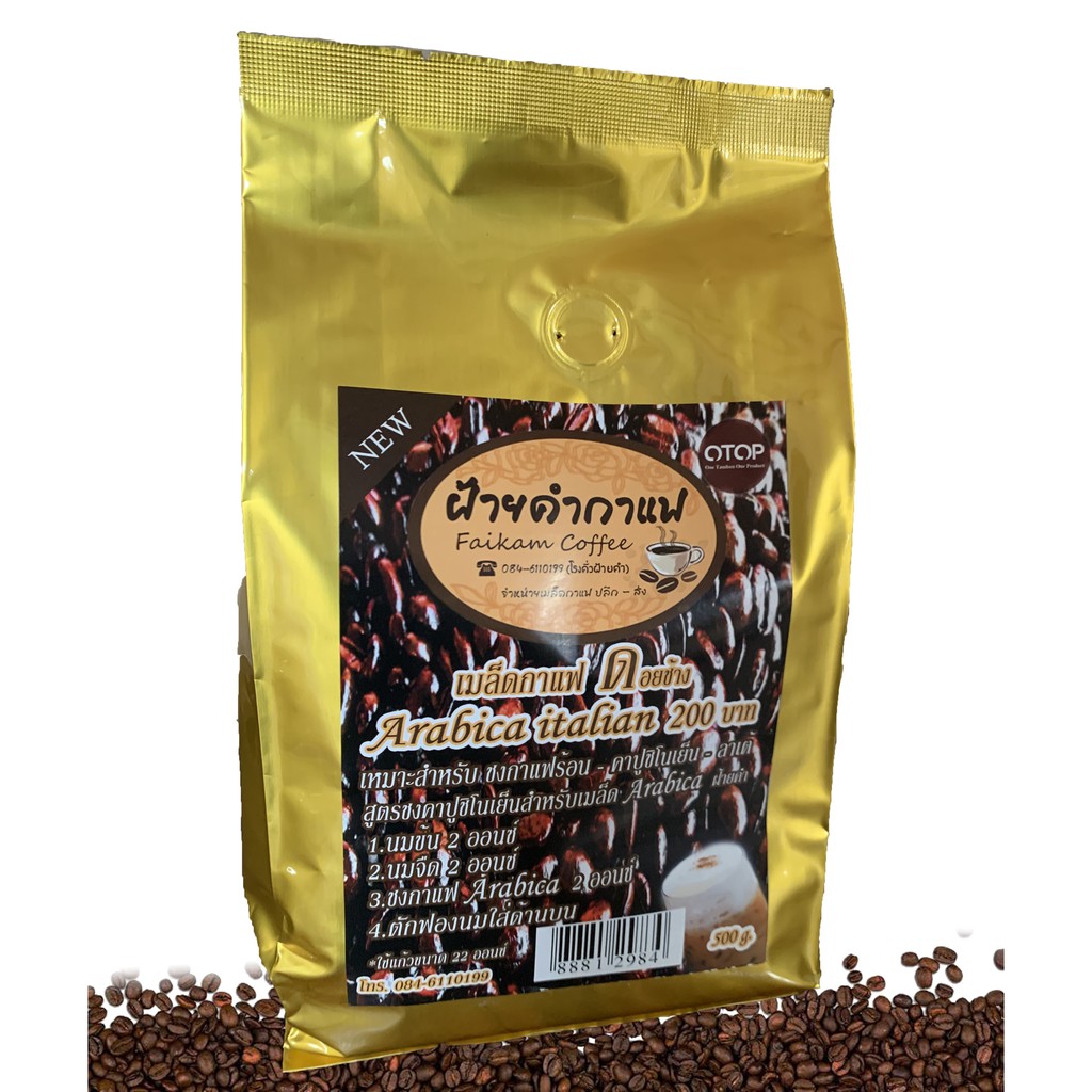 เมล็ดกาแฟ ฝ้ายคำ Arabica | เมล็ดกาแฟจาก ดอยช้าง