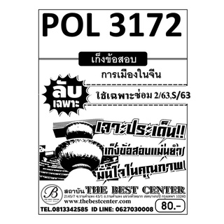 POL 3172 การเมืองในจีน ใช้เฉพาะภาคซ่อม 2/63,S/63