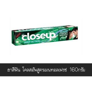 ยอดนิยม!! ยาสีฟัน โคลสอัพ ใกล้ชิด สูตรเมนทอลเฟรช 160 กรัม ส่งเร็ว🚛💨