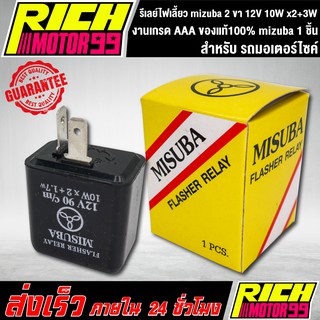 รีเลย์ไฟเลี้ยว mizuba 2 ขา 12V 10W x2+3W รีเลยย์ไฟเลี้ยวเดิม mizuba 1 ชิ้น