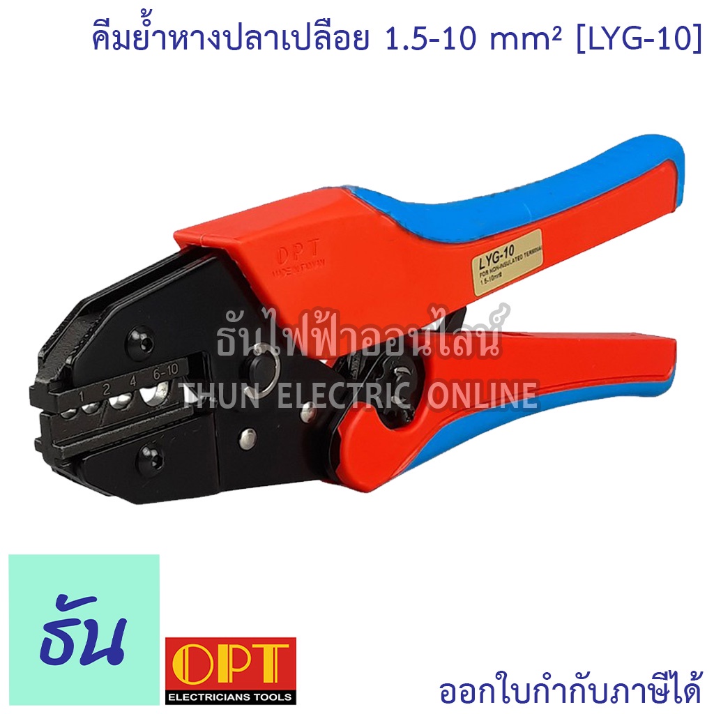 OPT LYG-10 คีมย้ำหางปลาเปลือย  คีมย้ำ คีมย้ำสายไฟ คีม ย้ำ คีมย้ำหัว คีมย้ำหัวสายไฟ คีมย้ำหางปลา โอพี