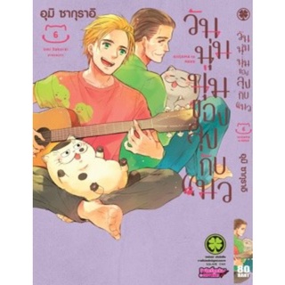 วันนุ่มนุ่มของลุงกับแมว มังงะเล่ม1-6