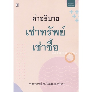 คำอธิบายเช่าทรัพย์ เช่าซื้อ ดร.ไผทชิต เอกจริยกร