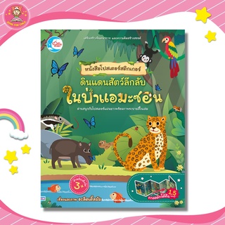 หนังสือโปสเตอร์สติกเกอร์ ดินแดนสัตว์ลึกลับ ในป่าแอมะซอน 09542