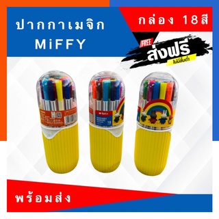 [รุ่นล่าสุด]ปากกาเมจิก MiFFY M&amp;G แพค 18 สี รุ่นใหม่ ปากกาสีน้ำ เขียนลื่น พร้อมส่ง US.Station