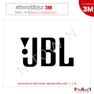 สติ๊กเกอร์ติดรถยนต์ 3M  JBL   ไม่ทิ้งคราบกาวเมื่อลอกออก